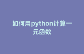 如何用python计算一元函数 如何用python计算一元函数