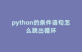 python的条件语句怎么跳出循环 python的条件语句怎么跳出循环