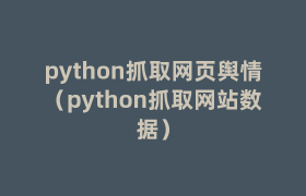 python抓取网页舆情（python抓取网站数据）