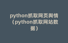 python抓取网页舆情(python抓取网站数据) python抓取网页舆情(python抓取网站数据)