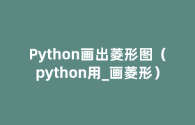Python画出菱形图(python用_画菱形) Python画出菱形图(python用_画菱形)