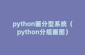 python画分型系统(python分组画图) python画分型系统(python分组画图)