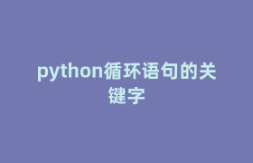 python循环语句的关键字 python循环语句的关键字