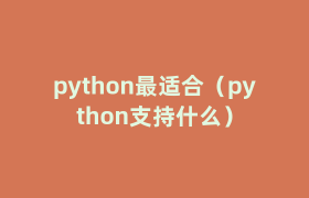 python最适合(python支持什么) python最适合(python支持什么)