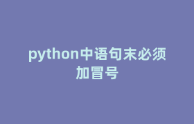 python中语句末必须加冒号 python中语句末必须加冒号