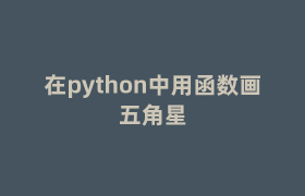 在python中用函数画五角星