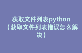获取文件列表python(获取文件列表错误怎么解决) 获取文件列表python(获取文件列表错误怎么解决)