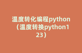温度转化编程python(温度转换python123) 温度转化编程python(温度转换python123)