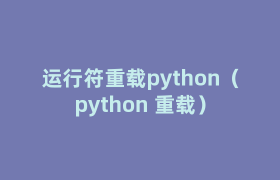 运行符重载python(python 重载) 运行符重载python(python 重载)