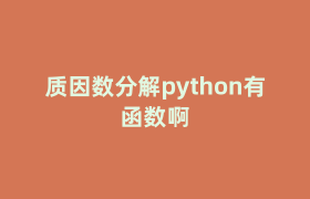 质因数分解python有函数啊 质因数分解python有函数啊