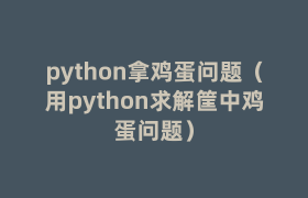 python拿鸡蛋问题(用python求解筐中鸡蛋问题) python拿鸡蛋问题(用python求解筐中鸡蛋问题)