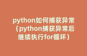 python如何捕获异常(python捕获异常后继续执行for循环) python如何捕获异常(python捕获异常后继续执行for循环)