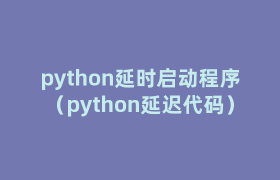 python延时启动程序（python延迟代码）