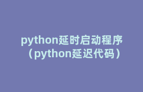 python延时启动程序(python延迟代码) python延时启动程序(python延迟代码)