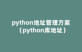 python地址管理方案（python库地址）