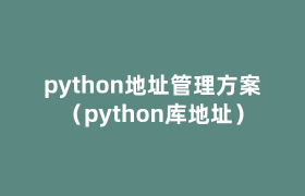 python地址管理方案(python库地址) python地址管理方案(python库地址)