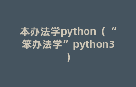 本办法学python（“笨办法学”python3）