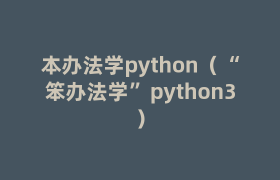 本办法学python(“笨办法学”python3) 本办法学python(“笨办法学”python3)