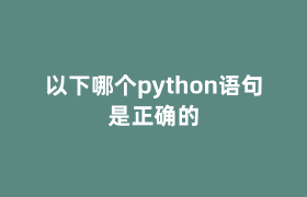 以下哪个python语句是正确的 以下哪个python语句是正确的