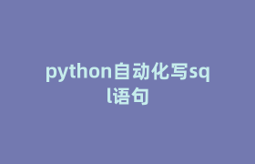 python自动化写sql语句 python自动化写sql语句