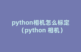 python相机怎么标定(python 相机) python相机怎么标定(python 相机)