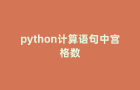python计算语句中宫格数 python计算语句中宫格数