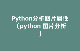 Python分析图片属性（python 图片分析）