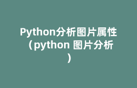 Python分析图片属性(python 图片分析) Python分析图片属性(python 图片分析)