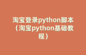 淘宝登录python脚本（淘宝python基础教程）