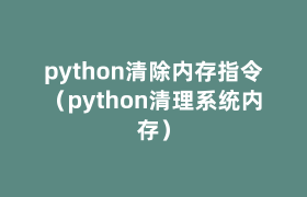 python清除内存指令(python清理系统内存) python清除内存指令(python清理系统内存)