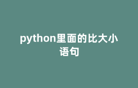 python里面的比大小语句 python里面的比大小语句