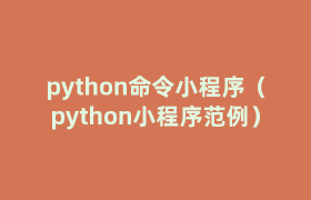 python命令小程序(python小程序范例) python命令小程序(python小程序范例)