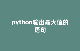 python输出最大值的语句 python输出最大值的语句