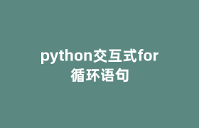 python交互式for循环语句 python交互式for循环语句
