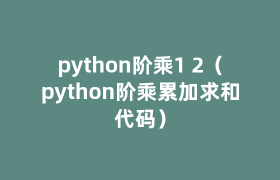 python阶乘1 2（python阶乘累加求和代码）
