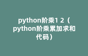 python阶乘1 2(python阶乘累加求和代码) python阶乘1 2(python阶乘累加求和代码)