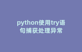 python使用try语句捕获处理异常 python使用try语句捕获处理异常