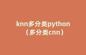 knn多分类python(多分类cnn) knn多分类python(多分类cnn)