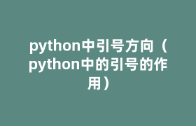 python中引号方向(python中的引号的作用) python中引号方向(python中的引号的作用)