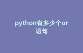 python有多少个or语句 python有多少个or语句