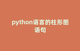 python语言的柱形图语句 python语言的柱形图语句