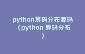 python筹码分布源码(python 筹码分布) python筹码分布源码(python 筹码分布)