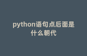 python语句点后面是什么朝代 python语句点后面是什么朝代