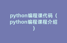 python编程课代码(python编程课程介绍) python编程课代码(python编程课程介绍)