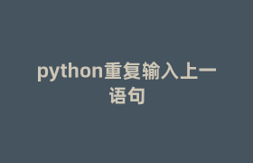 python重复输入上一语句 python重复输入上一语句