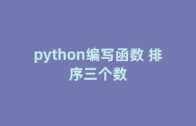 python编写函数 排序三个数 python编写函数 排序三个数