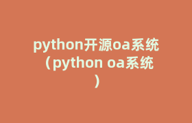 python开源oa系统(python oa系统) python开源oa系统(python oa系统)