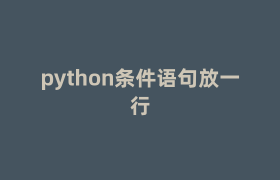 python条件语句放一行 python条件语句放一行