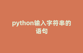python输入字符串的语句 python输入字符串的语句