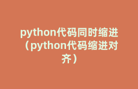 python代码同时缩进(python代码缩进对齐) python代码同时缩进(python代码缩进对齐)